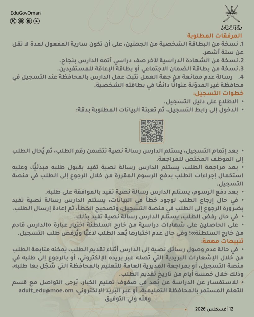 1000527073-819x1024 فتح باب التسجيل في نظامي محو الأمية وتعليم الكبار بالسلطنة 2026/2027