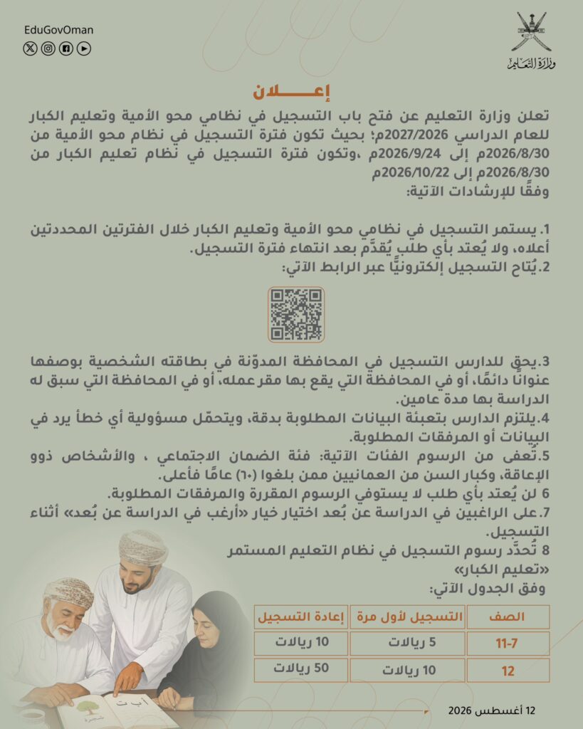 1000527074-819x1024 فتح باب التسجيل في نظامي محو الأمية وتعليم الكبار بالسلطنة 2026/2027